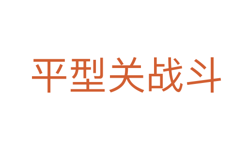 平型关战斗