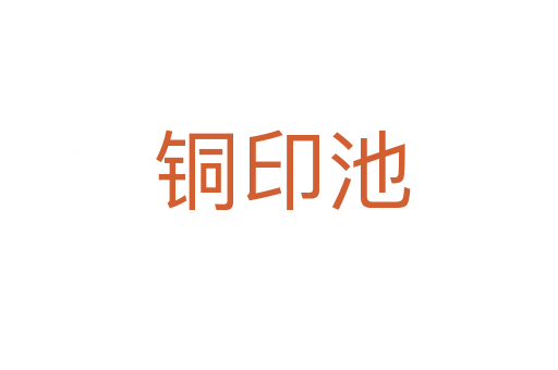 铜印池