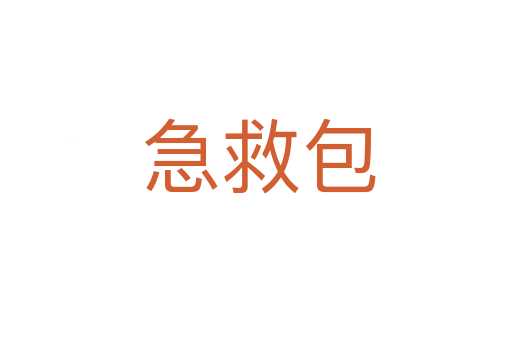 急救包