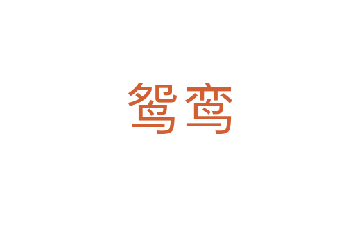 鸳鸾