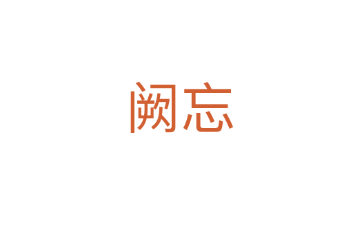 阙忘