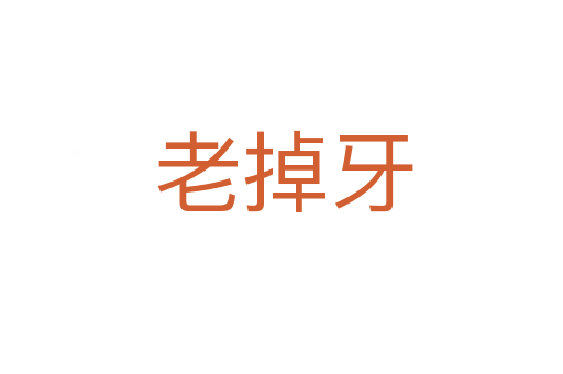 老掉牙