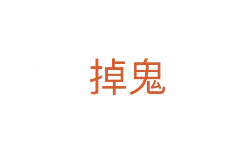 掉鬼