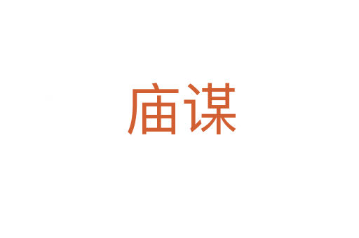 庙谋