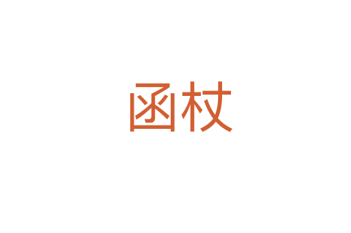 函杖