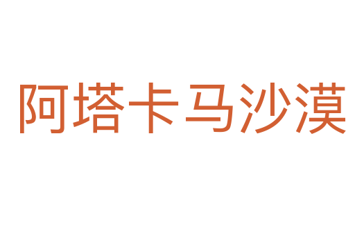 阿塔卡马沙漠