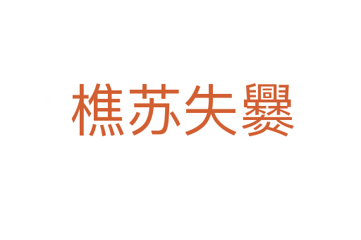 樵苏失爨
