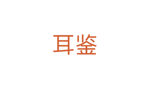 耳鉴