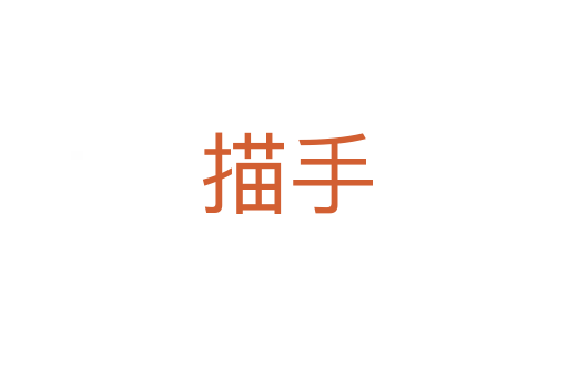 描手
