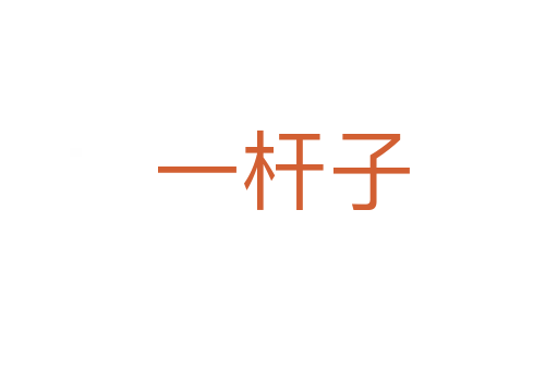 一杆子