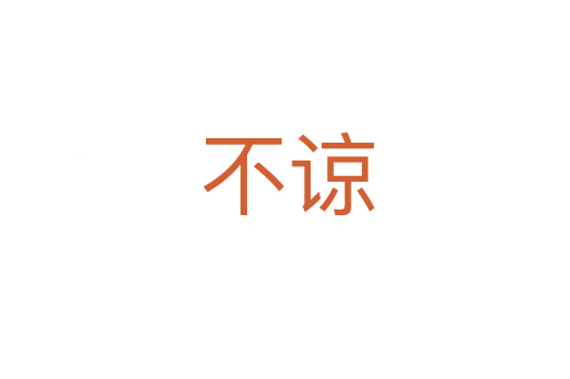 不谅