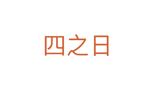 四之日