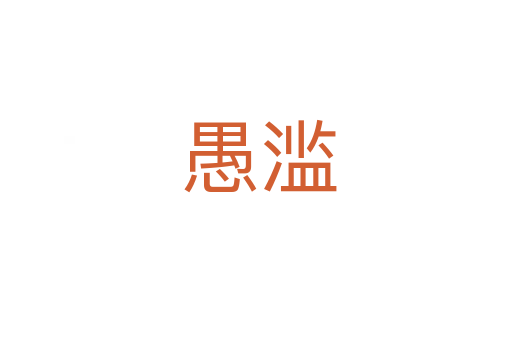 愚滥