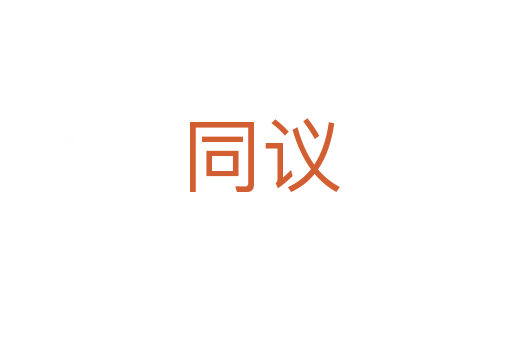 同议