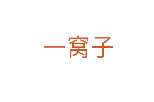 一窝子