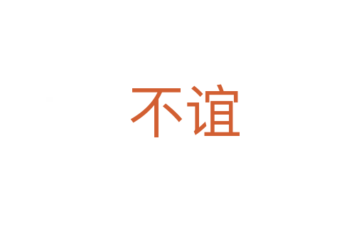 不谊