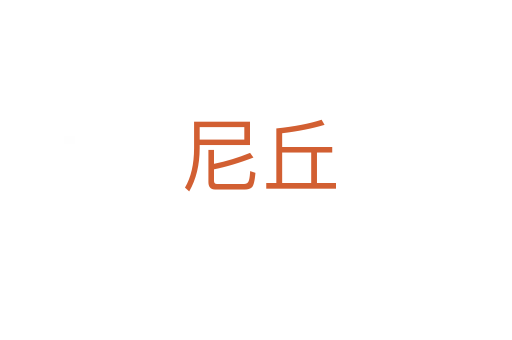 尼丘