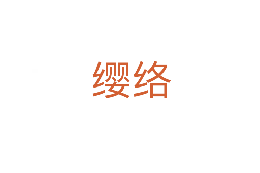 缨络