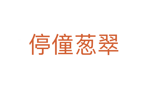 停僮葱翠