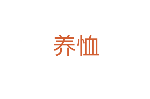 养恤