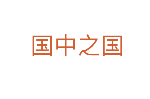 国中之国