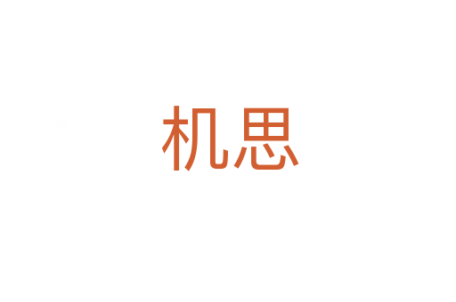 机思