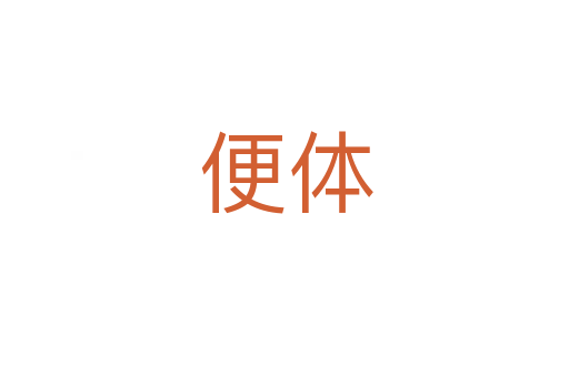 便体