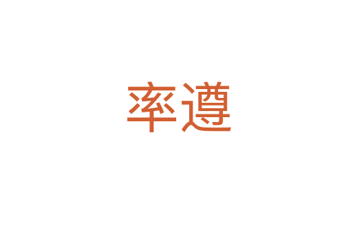 率遵