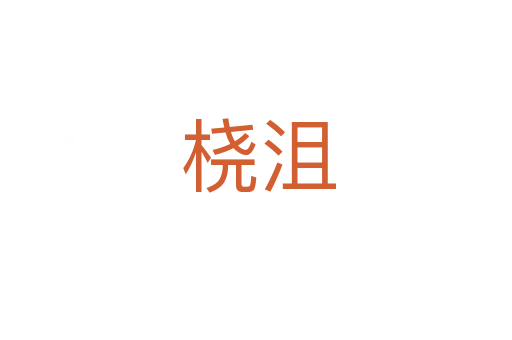 桡沮