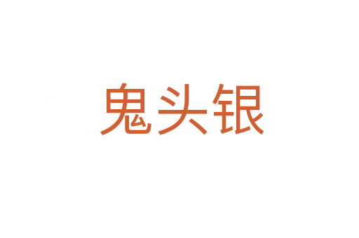 鬼头银