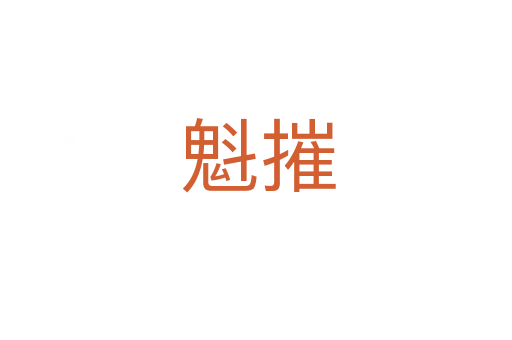 魁摧