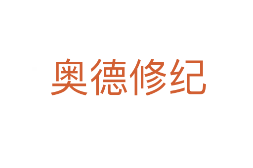 奥德修纪