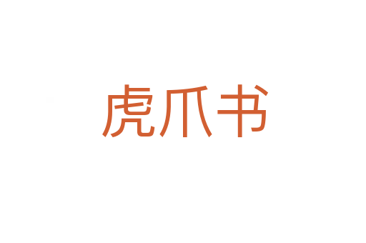 虎爪书