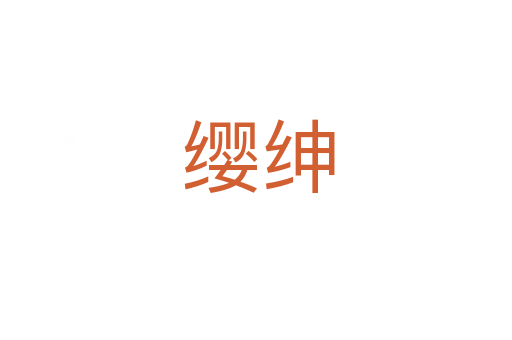 缨绅