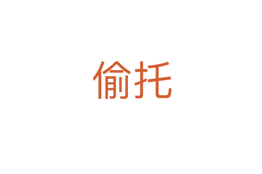 偷托