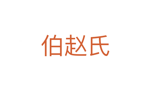 伯赵氏