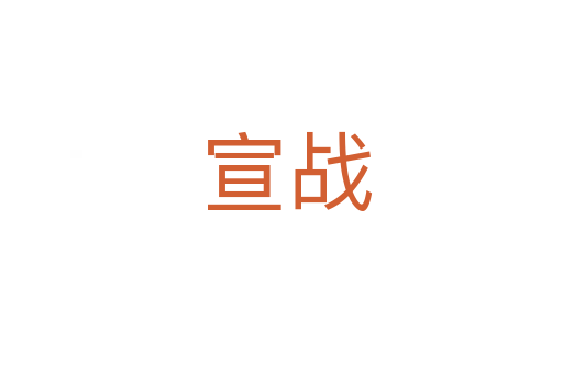 宣战