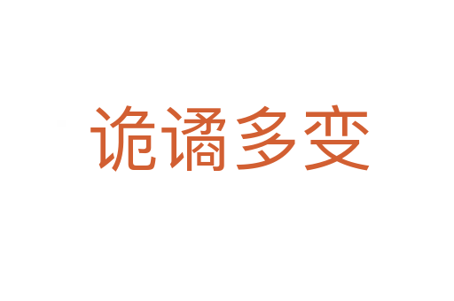 诡谲多变