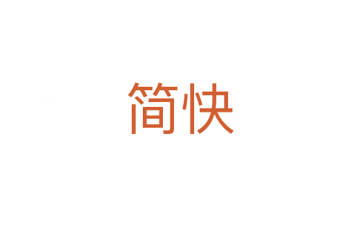 简快