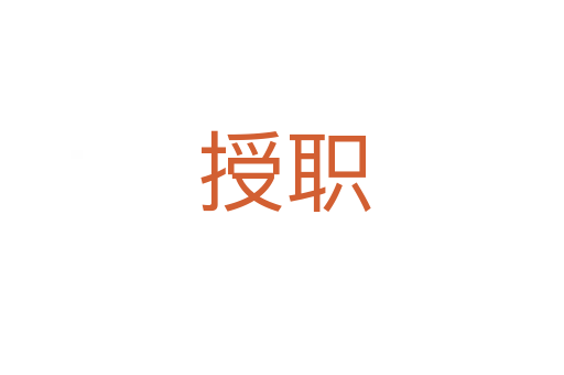 授职