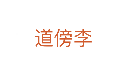 道傍李