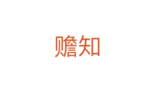 赡知