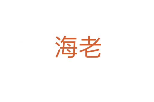 海老