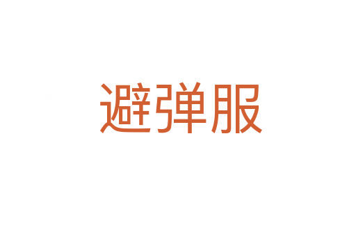避弹服