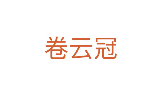 卷云冠