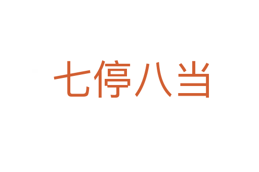 七停八当