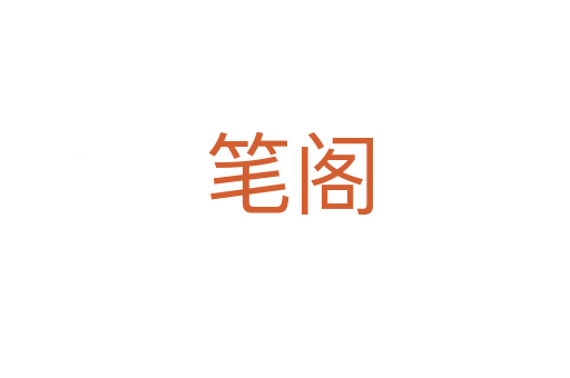 笔阁