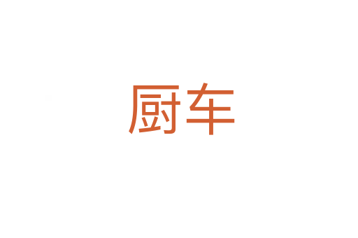 厨车