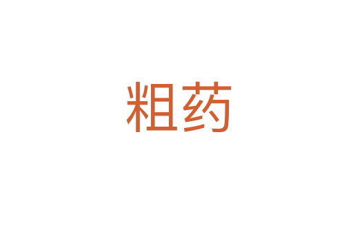 粗药