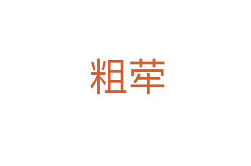 粗荦